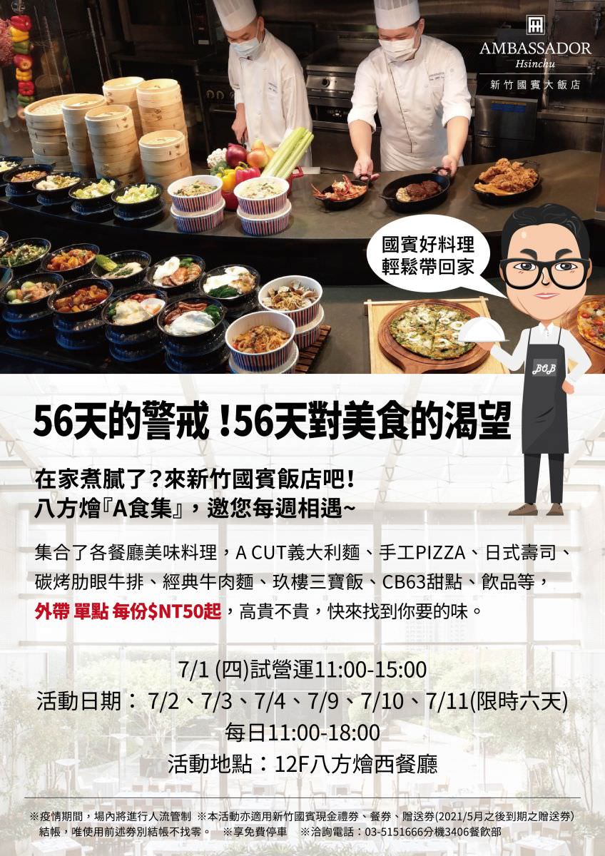 [新竹美食] 國賓大飯店｜防疫期間 週末限定  八方燴A食集導覽 外帶單點50元起