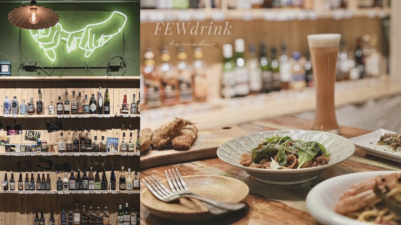 [新竹餐酒館] (新竹店已歇業)小酌FEWdrink｜以世界各地的精釀啤酒、調酒為主軸的特色餐酒館 全新菜單登場