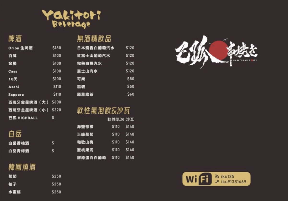 [竹北串燒・居酒屋] (已歇業)已孤串燒 IKU YAKITORI｜位在喜來登飯店旁的時尚新潮日式居酒屋 是下班後放鬆小酌的好去處