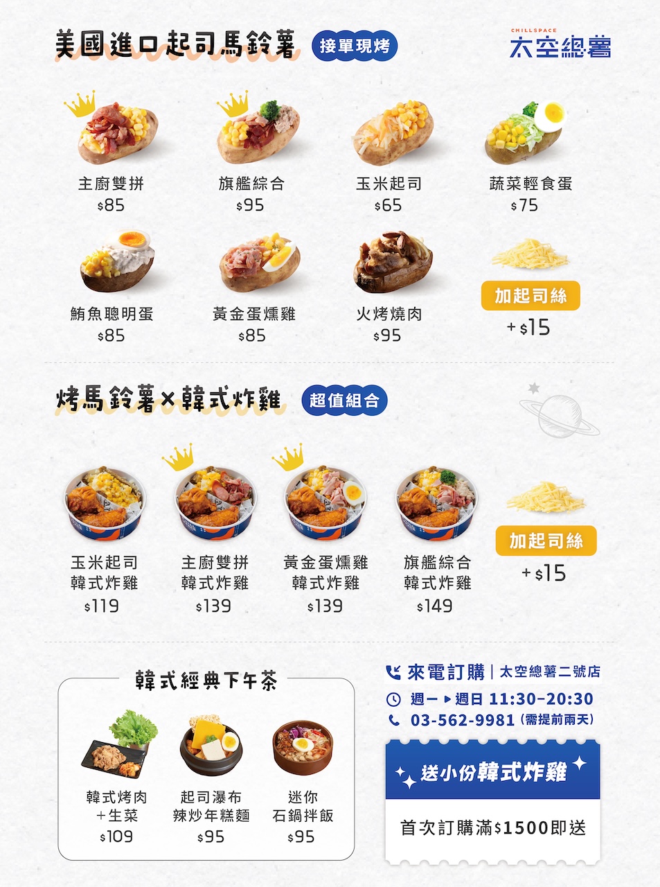 [竹科下午茶外送] 太空總薯-｜竹科周邊烤美國馬鈴薯專賣店 上班族的療癒系下午茶點心