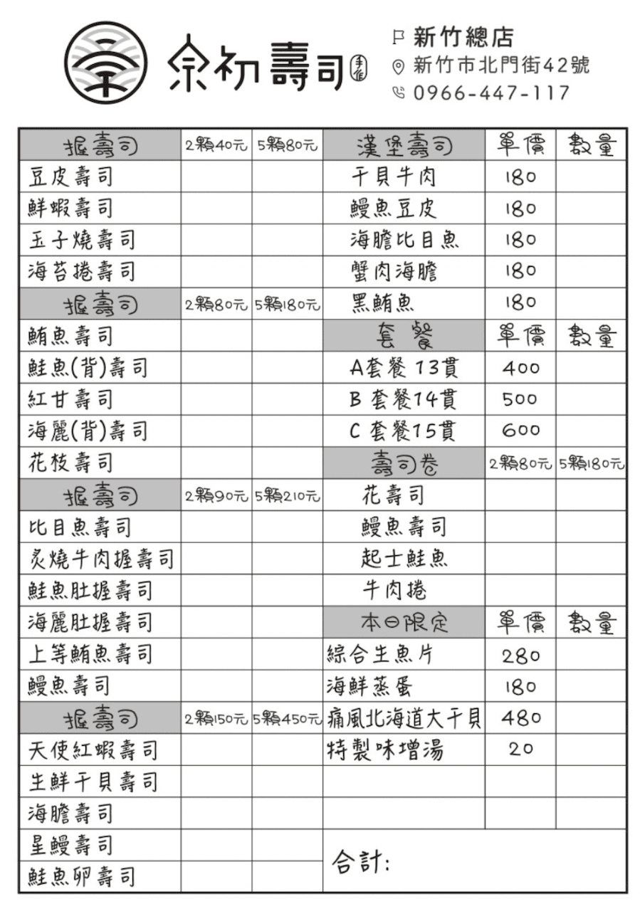 [新竹日式] 宗初壽司｜睽違五年再次回歸！90分鐘握壽司.生魚片.丼飯.蒸蛋.味增湯 無限任你吃 盡情享受日本立吞魅力及吃到飽的自由時光