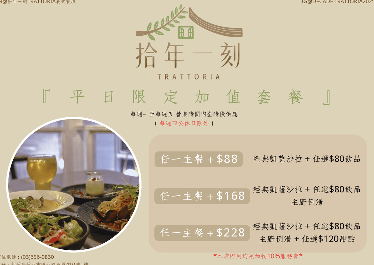 [新竹・竹北美食] 拾年一刻 TRATTORIA 義式餐坊｜竹北夜市周邊一隅愜意的義式小餐館