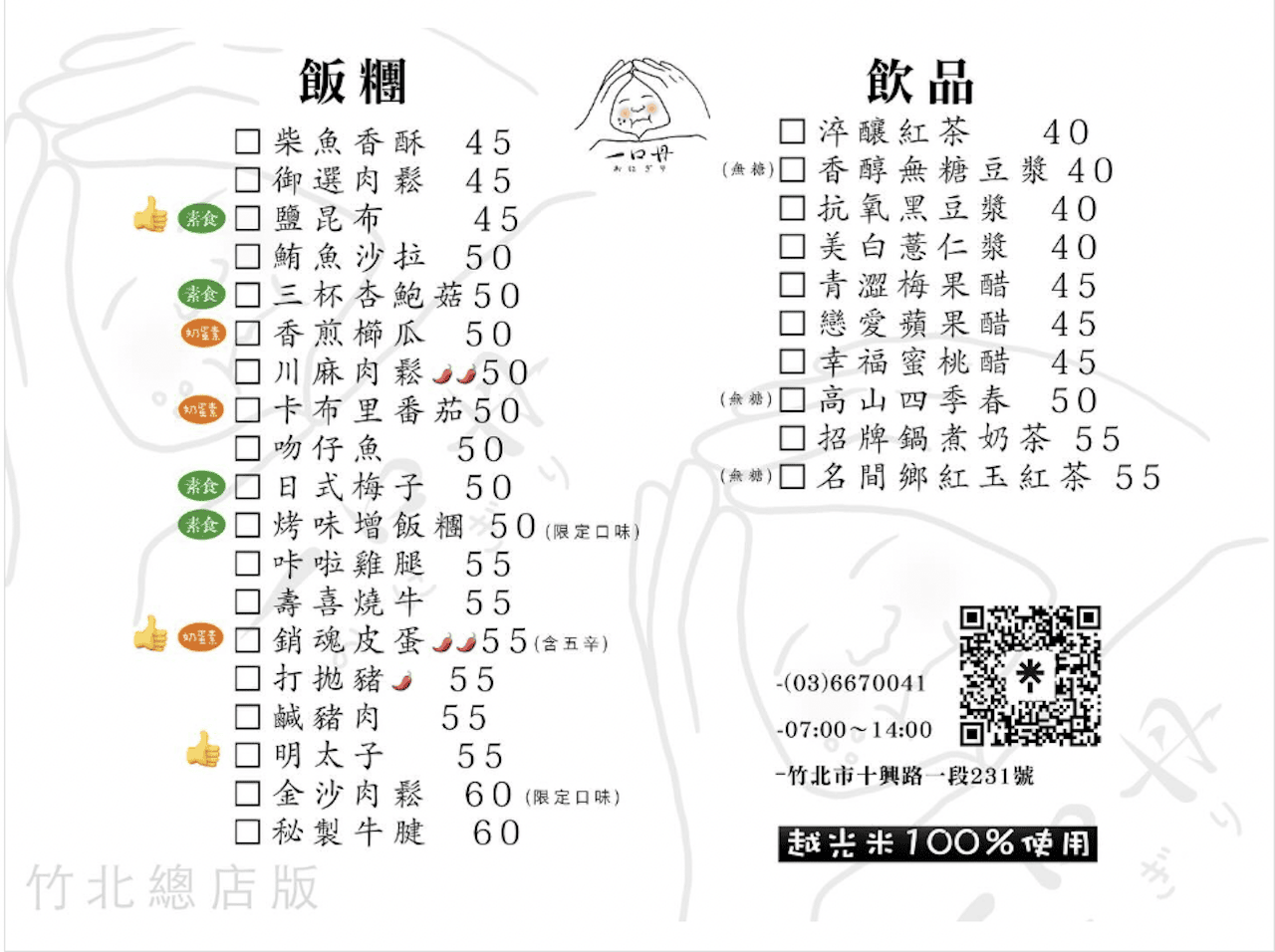 [新竹早餐・下午茶] 一口丹日式飯糰進駐大魯閣湳雅廣場 平日早上7 點就能吃到手作飯糰的幸福