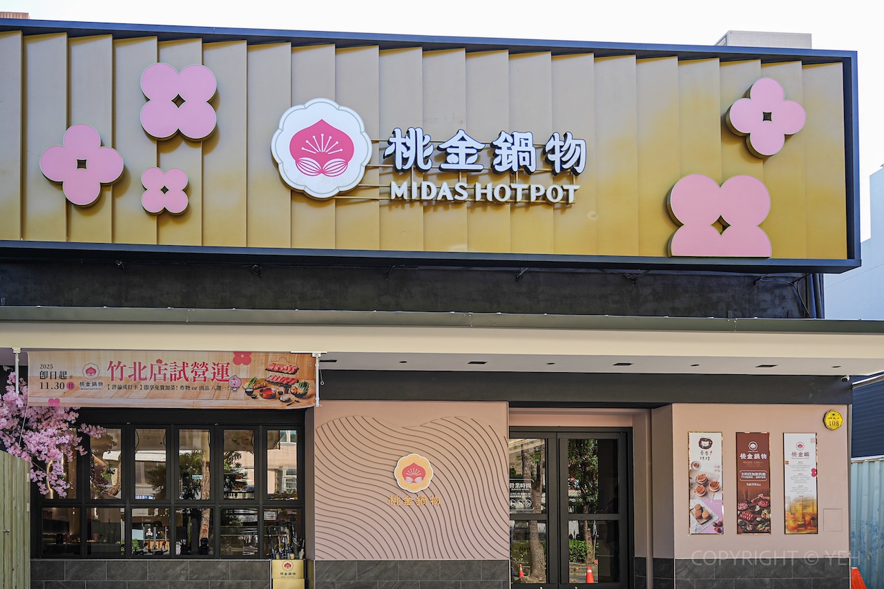 [新竹火鍋] 桃金鍋物竹北高鐵門市｜一人鴛鴦鍋也能儀式感滿分！手搖飲＋炸物＋生乳銅鑼燒一次滿足（附菜單）