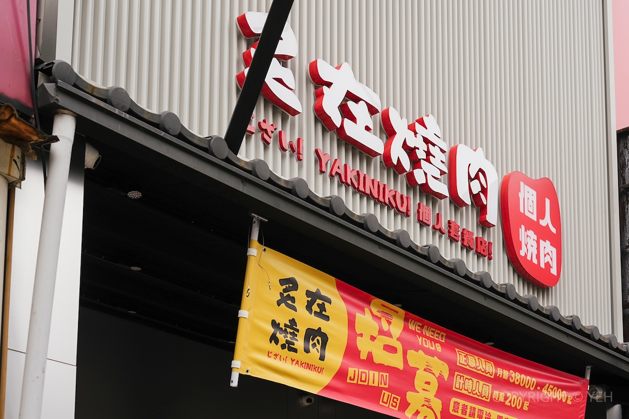 [新竹・竹北燒肉] 炙在燒肉｜在地自創燒肉品牌登場！主菜自由配 × 自助吧放題 一個人也能自在開烤