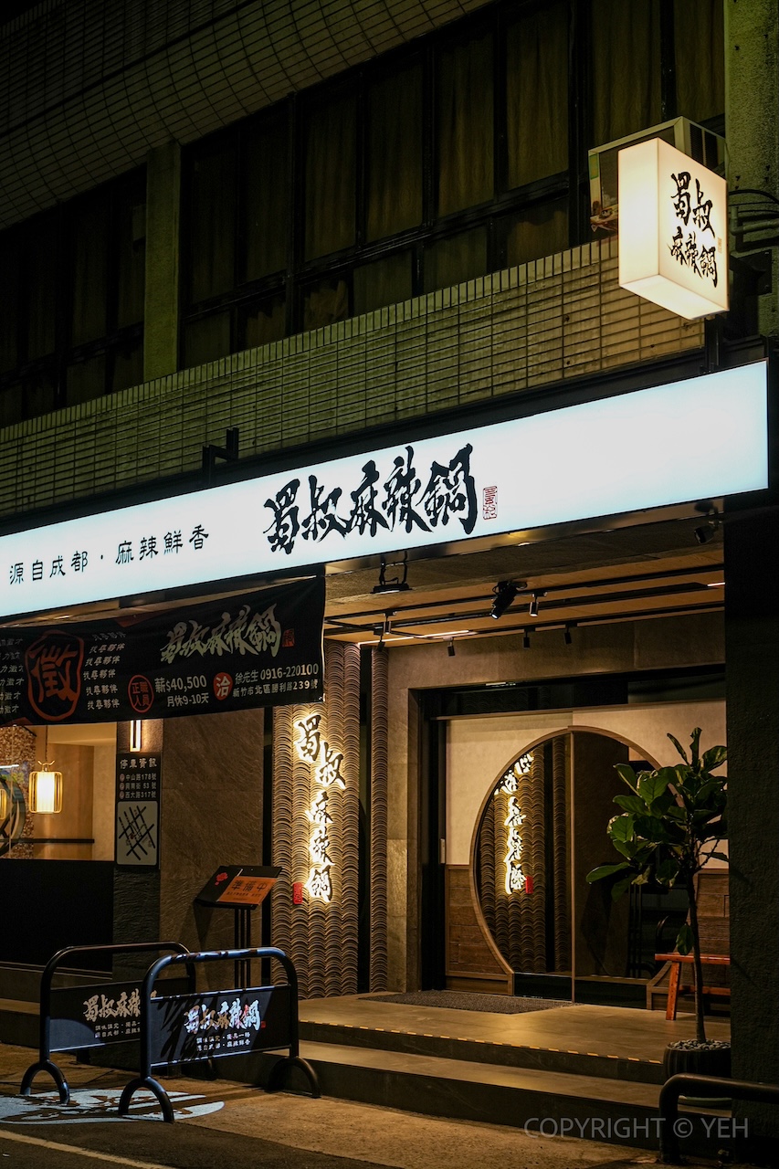 [新竹火鍋] 蜀叔麻辣鍋 新竹店｜城隍廟周邊 麻香不嗆的成都系麻辣鍋