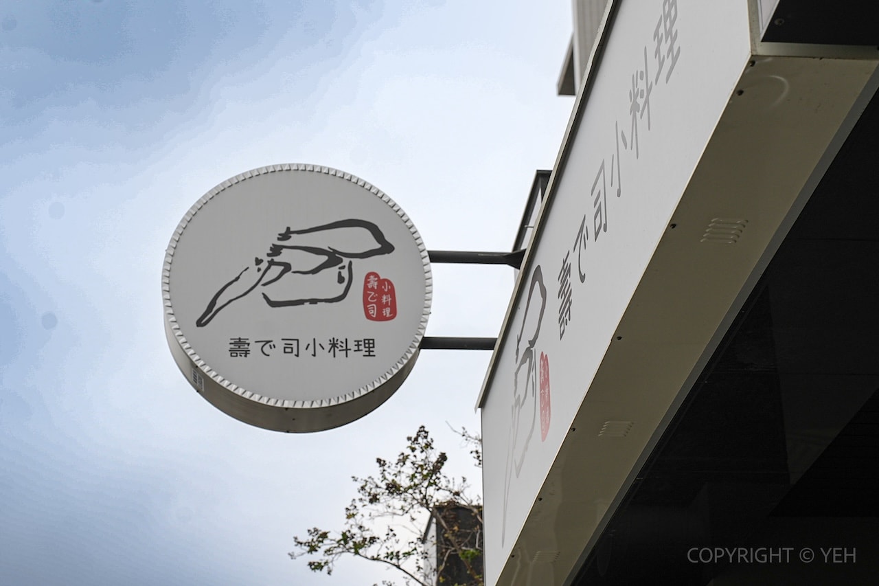 [新竹日式餐廳] 壽で司小料理sodesushi｜低調藏身在空軍基地旁的溫馨握壽司、刺身、日式小料理
