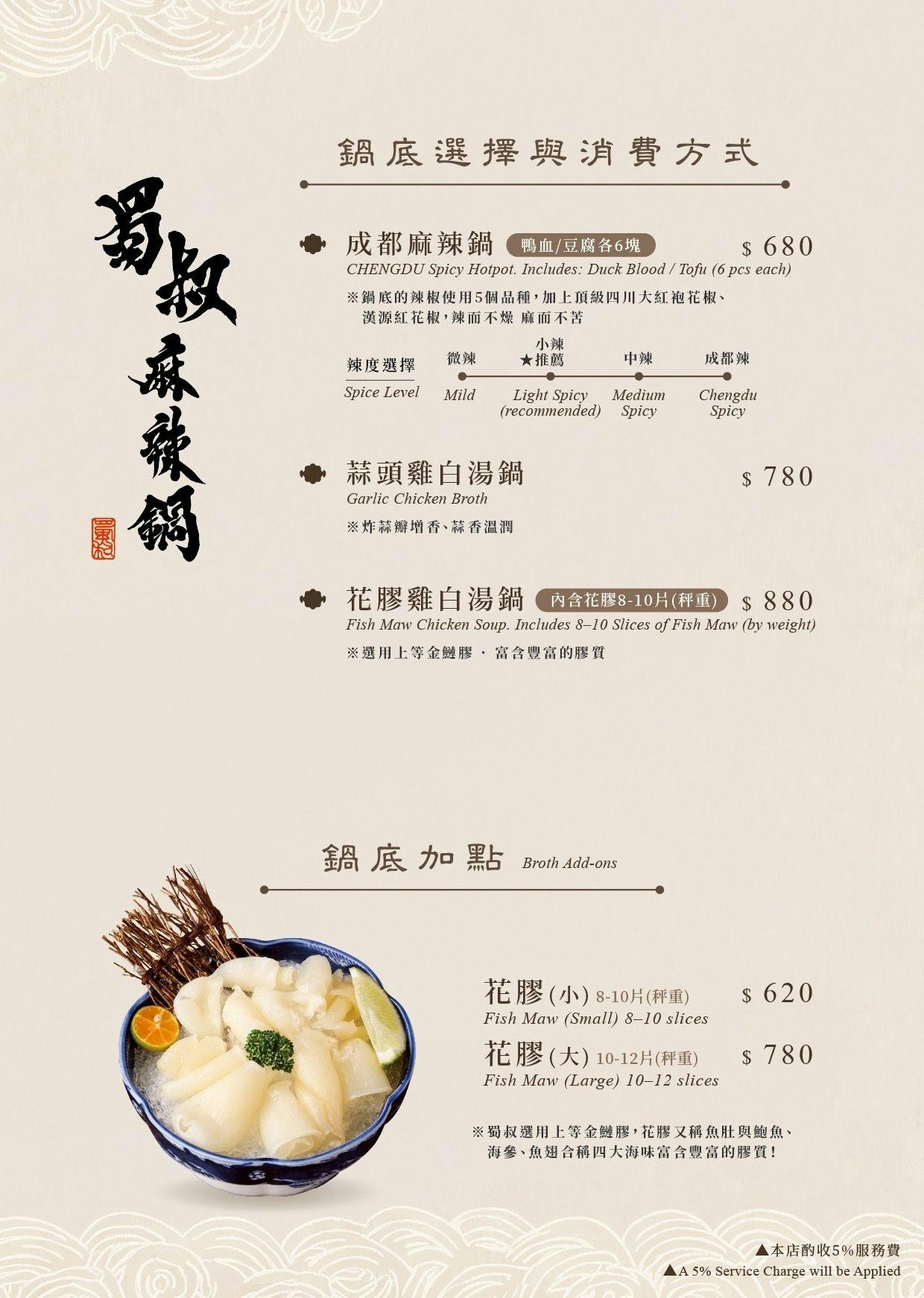 [新竹火鍋] 蜀叔麻辣鍋 新竹店｜城隍廟周邊 麻香不嗆的成都系麻辣鍋