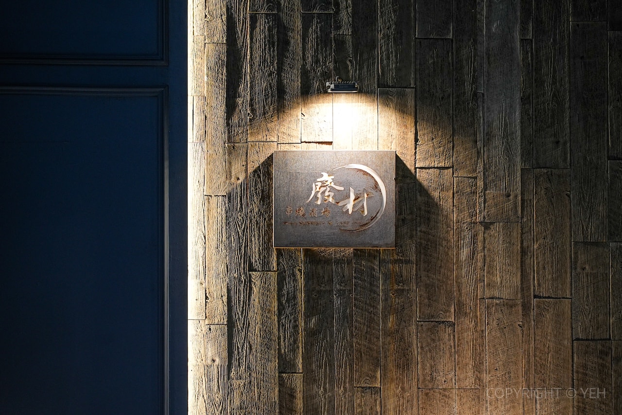 [ 新竹・竹北居酒屋] 廢材串燒酒場 竹北遠百店｜質感與風味兼具的輕奢系精緻居酒屋 嚴選少見精釀啤酒 值得慢慢品味