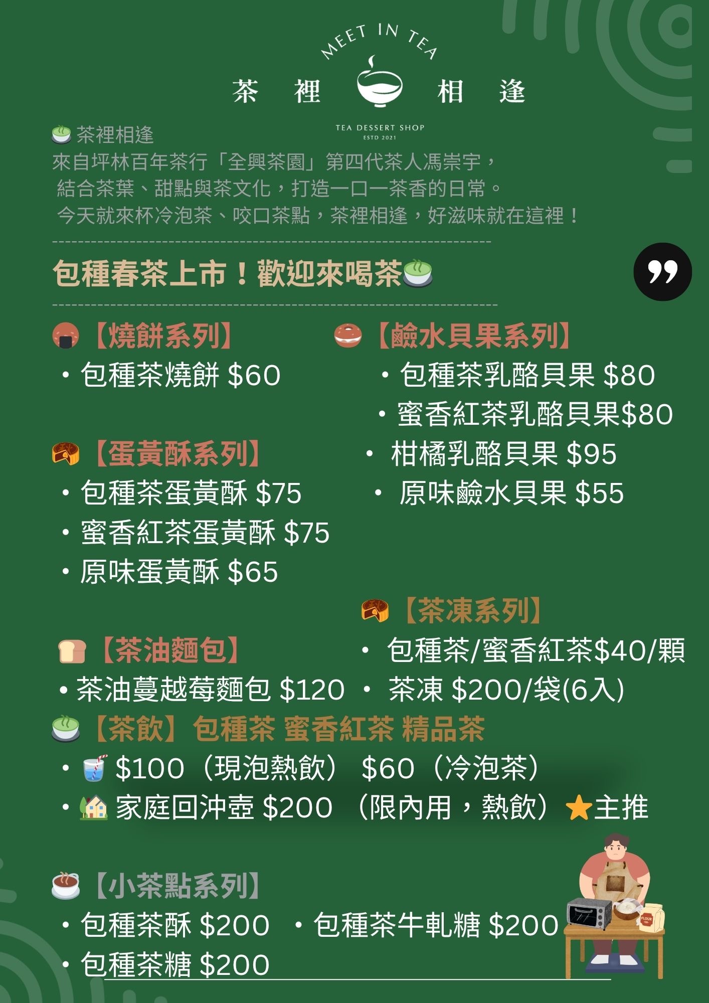 [新竹美食] 茶裡相逢｜茶業第四代打造的茶香甜點小店 藏身於竹蓮市場二樓