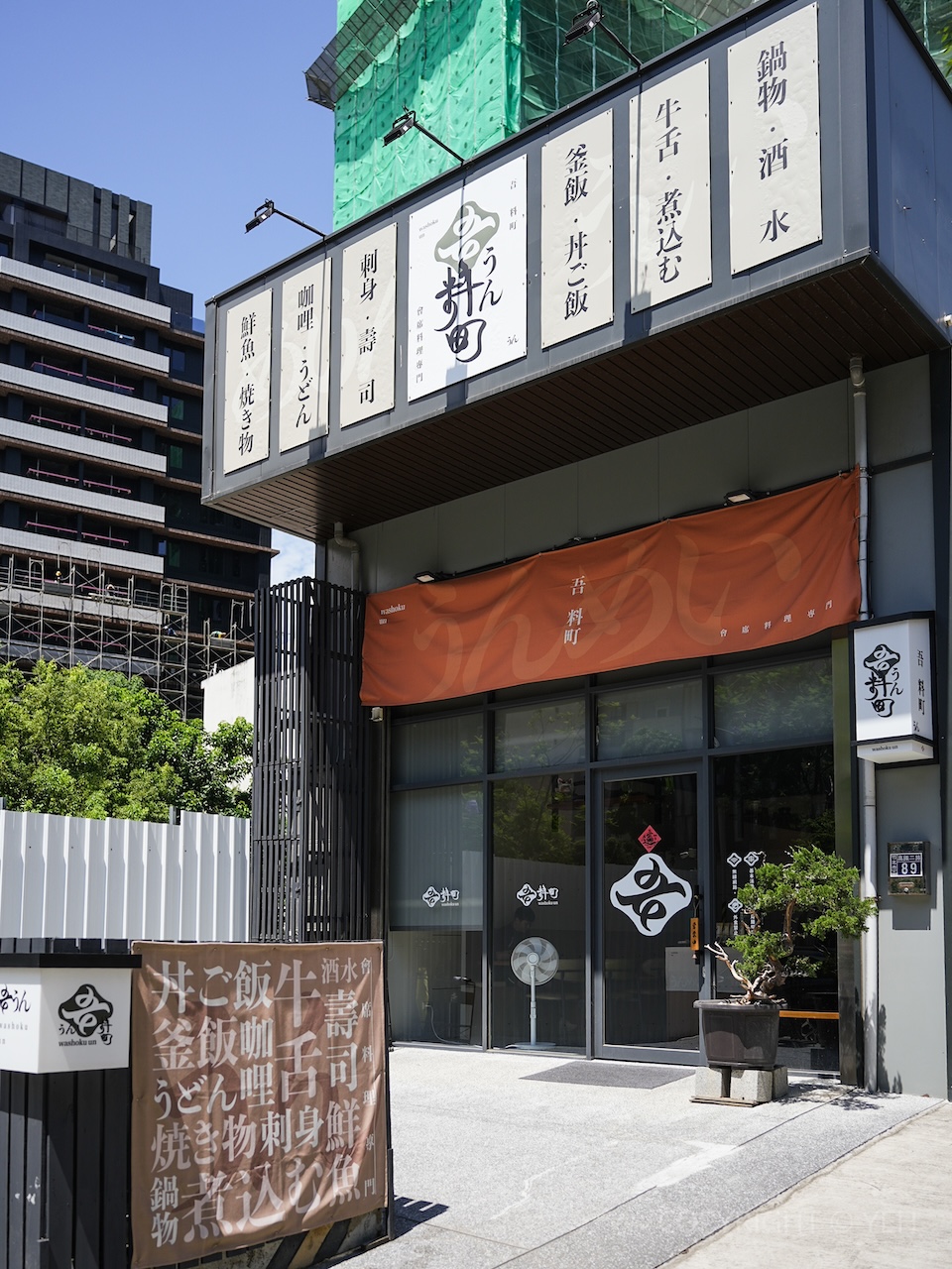 [新竹・竹北日式] 吾料町 日式料理｜新竹高鐵站周邊 以米食為主軸的精緻御膳、壽司、釜飯